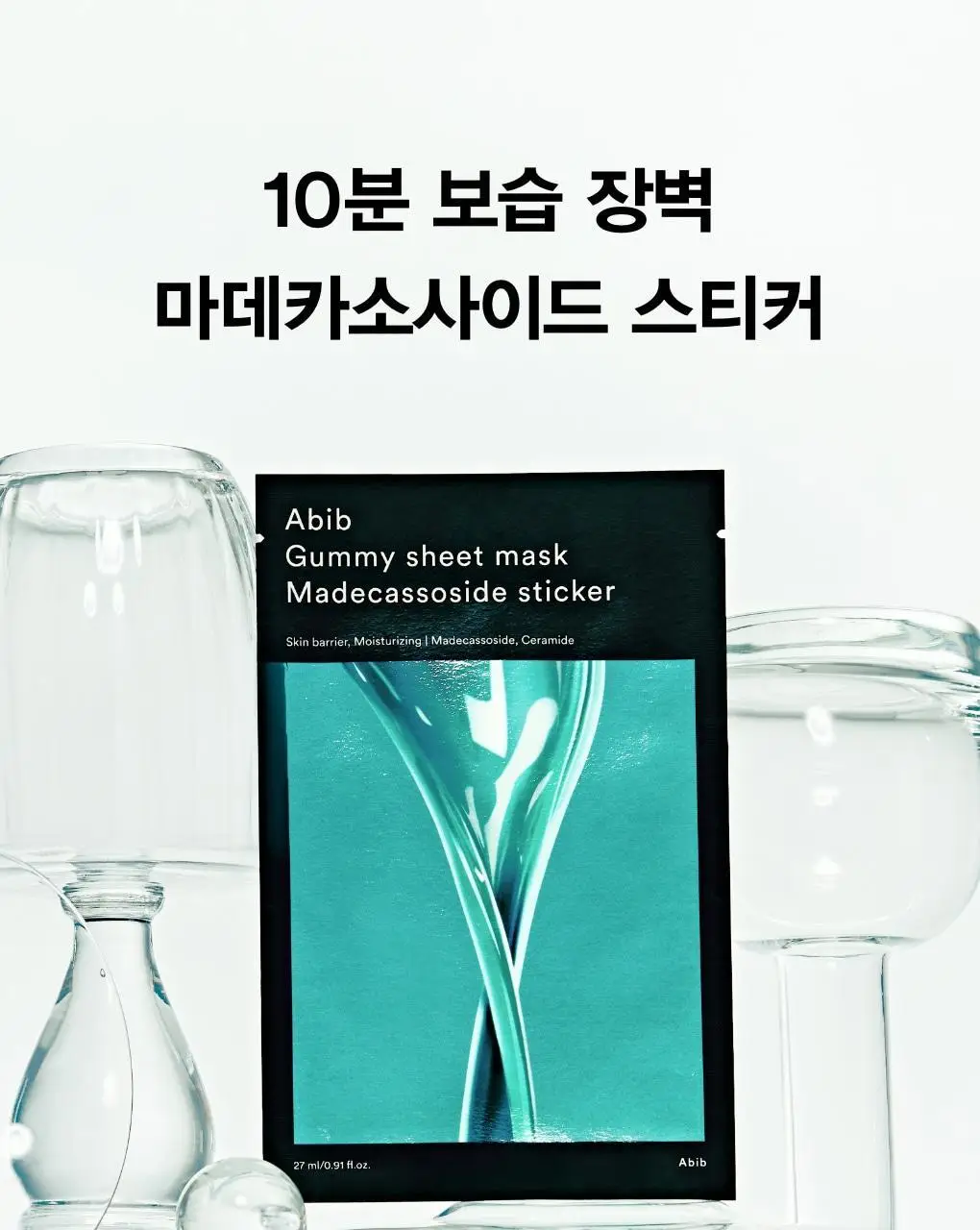 [1매/5종] 아비브 껌딱지 시트 마스크 스티커 1매 (어성초/수분초/마데카소사이드/콜라겐밀크/비타) 상세페이지 28